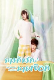 ดูหนังออนไลน์ฟรี ภารกิจรักนายเงือก MY MERMAID BOYFRIEND 2022 บรรยายไทย