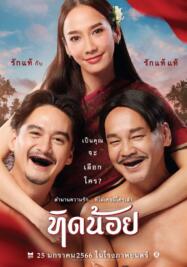 ดูหนังออนไลน์ฟรี ทิดน้อย 2023
