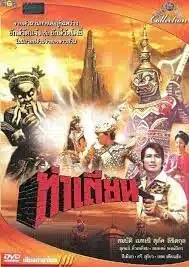ดูหนังออนไลน์ฟรี Tha Tien ท่าเตียน (1973)
