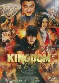 ดูหนังออนไลน์ฟรี คิงดอม เดอะ มูฟวี่ Kingdom The Movie Kingudamu (2019)