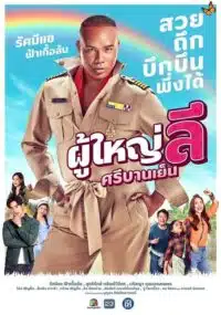 ดูหนังออนไลน์ฟรี ผู้ใหญ่ลี ศรีบานเย็น Phuyai Li Sribanyen 2023