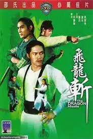 ดูหนังออนไลน์ฟรี The Dragon Missile (Fei long zhan) ฤทธิ์จักรมังกรทอง (1976)