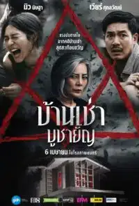 ดูหนังออนไลน์ฟรี บ้านเช่า บูชายัญ Home for Rent (2023)