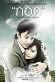 ดูหนังออนไลน์ฟรี กอด Handle Me with Care (2008)