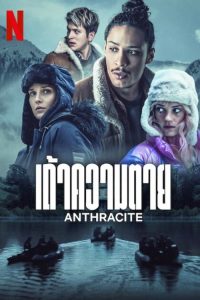 ดูหนังออนไลน์ฟรี เถ้าความตาย Anthracite (2024)