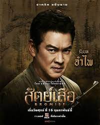 ดูหนังออนไลน์ฟรี สัตย์เสือ Bromise (2024)