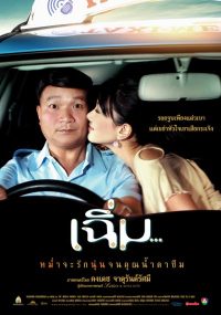ดูหนังออนไลน์ฟรี เฉิ่ม 2005 ( Midnight My Love )