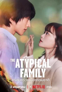 ดูหนังออนไลน์ฟรี ครอบครัวเหนือธรรมชาติ The Atypical Family (2024)