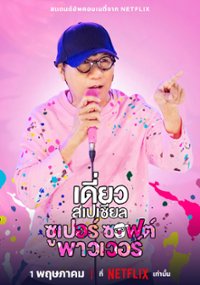 ดูหนังออนไลน์ฟรี เดี่ยวสเปเชียล ซูเปอร์ ซอฟต์ พาวเวอร์ Deaw Special Super Soft Power (2024)