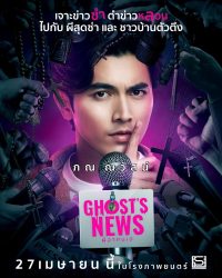 ดูหนังออนไลน์ฟรี ผีฮาคนเฮ Ghosts News (2023)