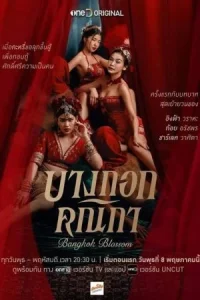 ดูหนังออนไลน์ฟรี Bangkok Blossom (2024) บางกอกคณิกา UNCUT Version