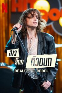ดูหนังออนไลน์ฟรี สาวร็อคหัวขบถ Beautiful Rebel (2024)