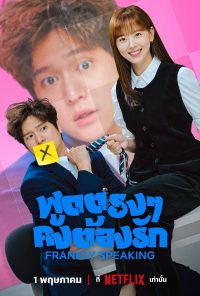 ดูหนังออนไลน์ฟรี พูดตรงๆ คงต้องรัก Frankly Speaking (2024)
