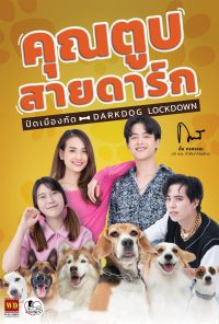 ดูหนังออนไลน์ฟรี คุณตูบสายดาร์ก ปิดเมืองกัด Darkdog Lockdown (2023)