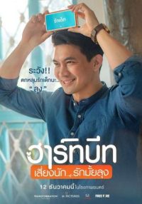 ดูหนังออนไลน์ฟรี Heartbeat (2019) ฮาร์ทบีท เสี่ยงนัก…รักมั้ยลุง