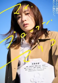 ดูหนังออนไลน์ฟรี My Broken Mariko  แด่มาริโกะของฉัน (2022)