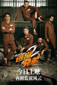 ดูหนังออนไลน์ฟรี เบรคเอาท์ บราเทอร์ 2 Breakout Brothers 2 (2021)