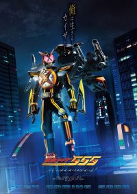 ดูหนังออนไลน์ฟรี Kamen Rider 555 20th Paradise Regained  มาสค์ไรเดอร์ไฟซ์ 20th ภาค ศึกสงครามทวงคืนสวรรค์ (2024)