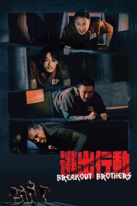ดูหนังออนไลน์ฟรี Breakout Brothers ลูกผู้ชายแหกกรงเหล็ก (2020)