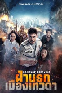 ดูหนังออนไลน์ฟรี ฝ่านรก เมืองเทวดา Bangkok Breaking (2024)