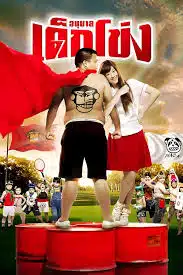 ดูหนังออนไลน์ฟรี Dek Khong อนุบาลเด็กโข่ง (2009)