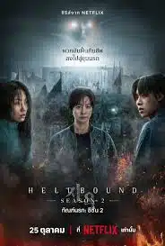 ดูหนังออนไลน์ฟรี Hellbound Season 2 ทันฑ์นรก ซีซั่น 2 (2024)
