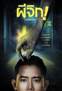 ดูหนังออนไลน์ฟรี ผีจิก 2024