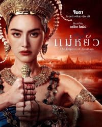 ดูหนังออนไลน์ฟรี แม่หยัว 2024