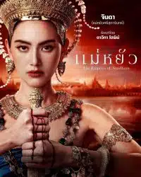 ดูหนังออนไลน์ฟรี แม่หยัว 2024