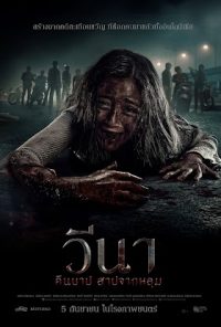 ดูหนังออนไลน์ฟรี วีนา 2024