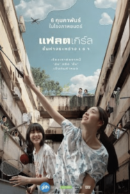 ดูหนังออนไลน์ฟรี FLAT girls แฟลตเกิร์ล ชั้นห่างระหว่าง เ ร า 2025
