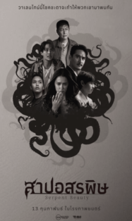 ดูหนังออนไลน์ฟรี Serpent Beauty สาปอสรพิษ 2025