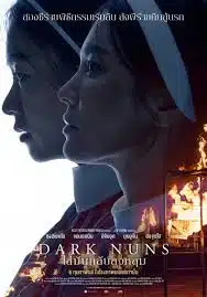 ดูหนังออนไลน์ฟรี ไล่มันกลับลงหลุม Dark Nuns 2025