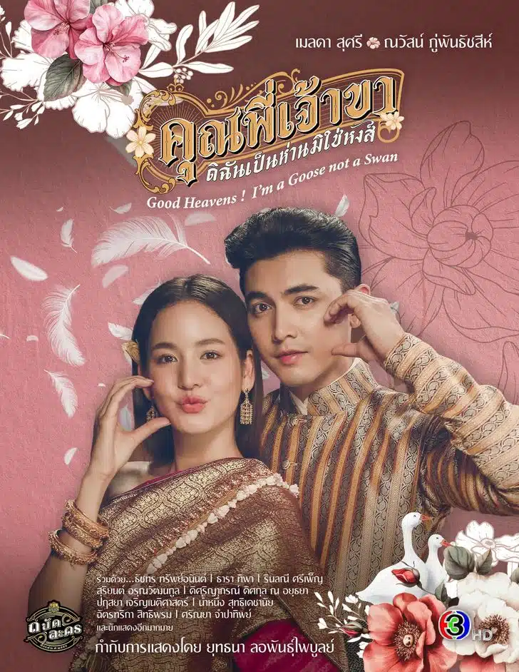 ดูหนังออนไลน์ฟรี Good Heavens! I’m a Goose Not a Swan คุณพี่เจ้าขาดิฉันเป็นห่านไม่ใช่หงส์ 2025