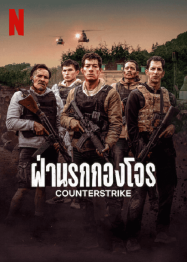 ดูหนังออนไลน์ฟรี CounterStrike (2025) ฝ่านรกกองโจร