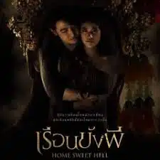 ดูหนังออนไลน์ฟรี เรือนขังผี Home Sweet Hell (2023)
