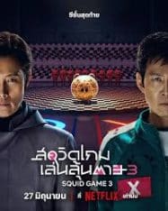 ดูหนังออนไลน์ฟรี สควิดเกม เล่นลุ้นตาย (Squid Game 3) ซีซั่น 3 ซีรีส์เกาหลี ของ  Netflix เดินทางมาถึงภาคที่ 3