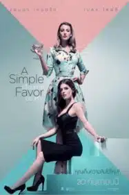 ดูหนังออนไลน์ฟรี เพื่อนหาย อย่าหา A Simple Favor (2018)