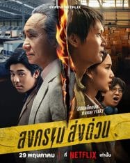 ดูหนังออนไลน์ฟรี สงคราม ส่งด่วน Mad Unicorn (2025)
