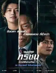 ดูหนังออนไลน์ ทรชนคนสองหน้า Yadang The Snitch (2025)
