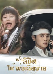 ดูหนังออนไลน์ฟรี ฟ้าลิขิต ให้พ่อเฉิดฉาย (2025)