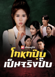 ดูหนังออนไลน์ฟรี โกหกปุ๊บ เป็นจริงปั๊บ (2025)