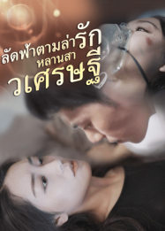 ดูหนังออนไลน์ฟรี ลัดฟ้าตามล่ารักหลานสาวเศรษฐี (2025)