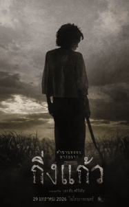 ดูหนังออนไลน์ฟรี Kingkaew (2026) กิ่งแก้ว