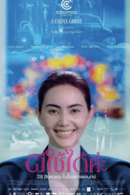 ดูหนังออนไลน์ฟรี ผีใช้ได้คะ 2025