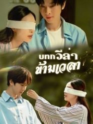 ดูหนังออนไลน์ฟรี บทกวีล่าข้ามเวลา (2025)