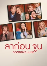 ดูหนังออนไลน์ฟรี ลาก่อน มิถุนายน Goodbye June (2025)