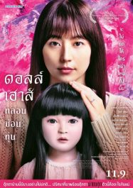 ดูหนังออนไลน์ฟรี Dollhouse (2025) ดอลล์เฮ้าส์ หลอนซ่อนหุ่น